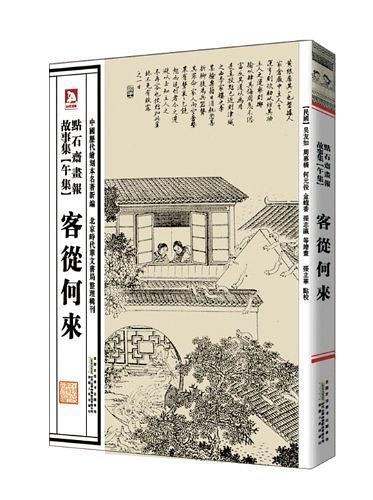中国历代绘刻本名著新编