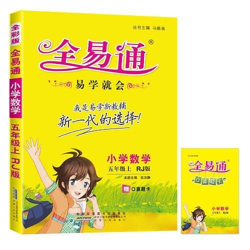 小学全易通-数学五年级上2015