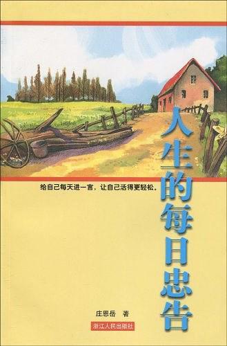 人生的每日忠告