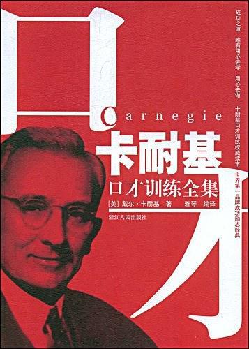 卡耐基口才训练全集