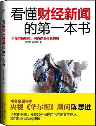 看懂财经新闻的第一本书-买卖二手书,就上旧书街 看懂财经新闻的第一本书-买卖二手书,就上旧书街