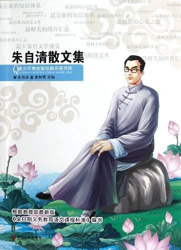 朱自清散文集/青少年美绘版经典名著书库