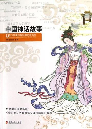 中国神话故事/青少年美绘版经典名著书库