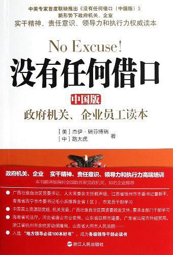 政府机关.企业员工读本-没有任何借口-中国版