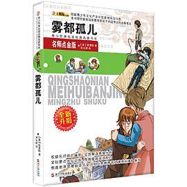 青少年美绘版经典名著书库：雾都孤儿