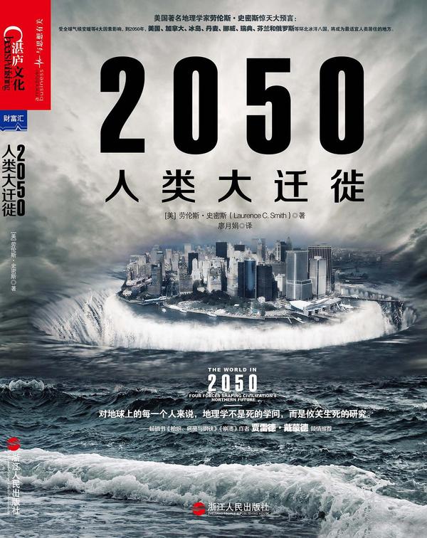 2050人类大迁徙