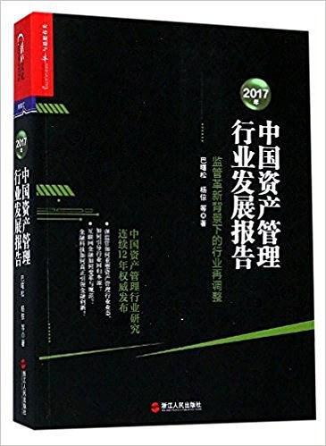 2017年中国资产管理行业发展报告