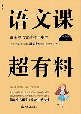 语文课超有料：九年级上册