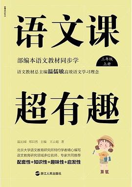 语文课超有趣：三年级上册