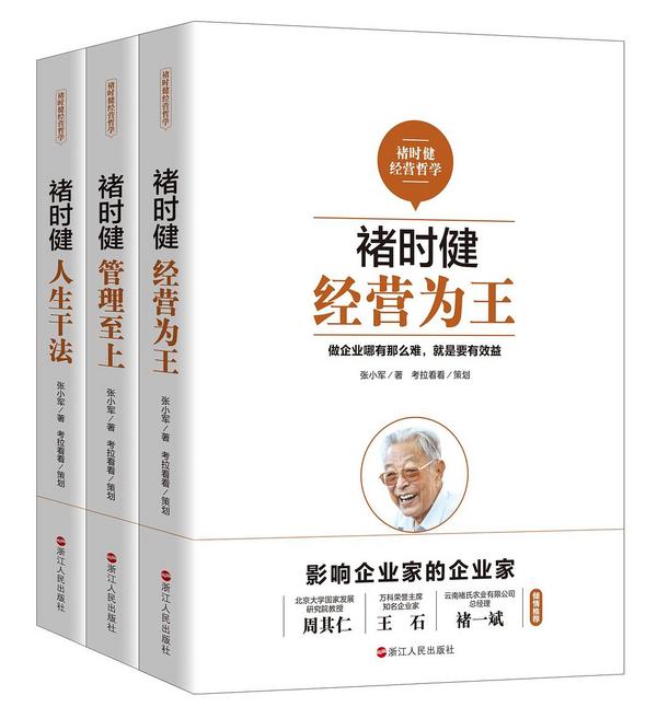 褚时健经营哲学系列：褚时健：经营为王+褚时健：管理至上+褚时健：人生干法