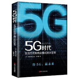 5G时代：生活方式和商业模式的大变革