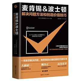 麦肯锡&amp;波士顿解决问题方法和创造价值技巧-买卖二手书,就上旧书街