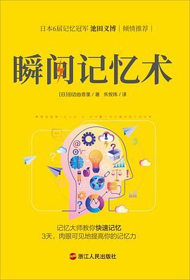 瞬间记忆术