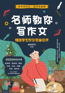 名师教你写作文：精选学生作文名家点评