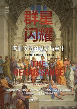 群星闪耀：欧洲文明的涅槃与重生