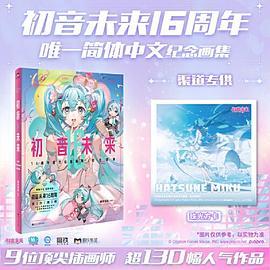 初音未来16周年官方纪念画集：拾光回响