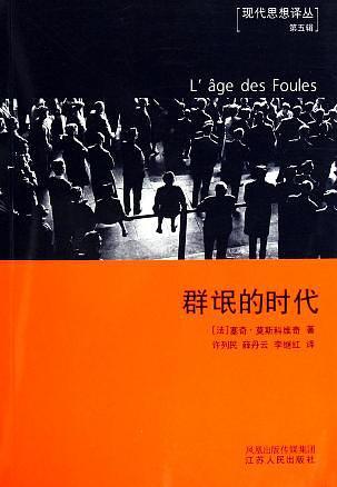 群氓的时代