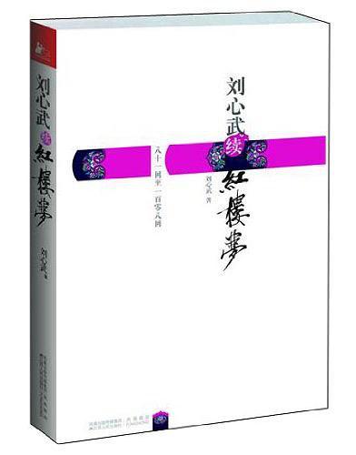 刘心武续红楼梦-买卖二手书,就上旧书街 刘心武续红楼梦-买卖二手书,就上旧书街