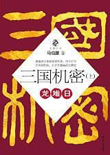 三国机密-买卖二手书,就上旧书街