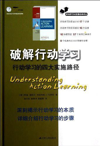 破解行动学习  行动学习的四大实施路径