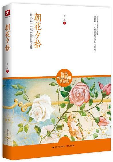 朝花夕拾
