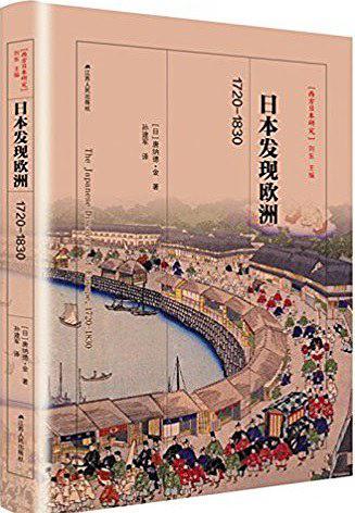 日本发现欧洲，1720-1830