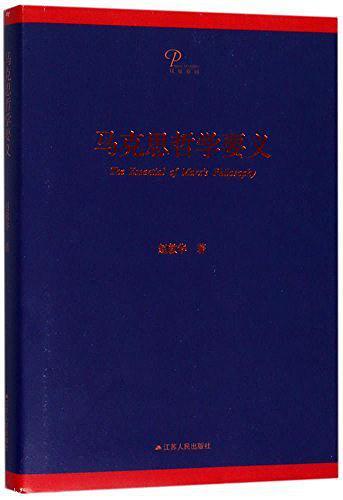马克思哲学要义