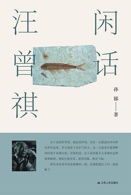 闲话汪曾祺
