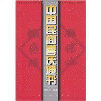 中国民间喜庆通书