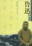 鲁迅的选择