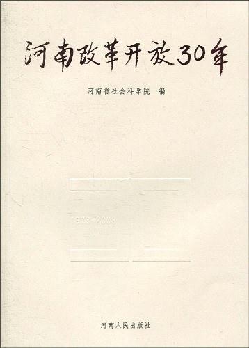 河南改革开放30年