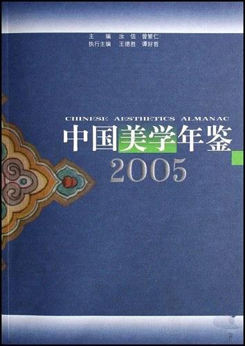 2005-中国美学年鉴