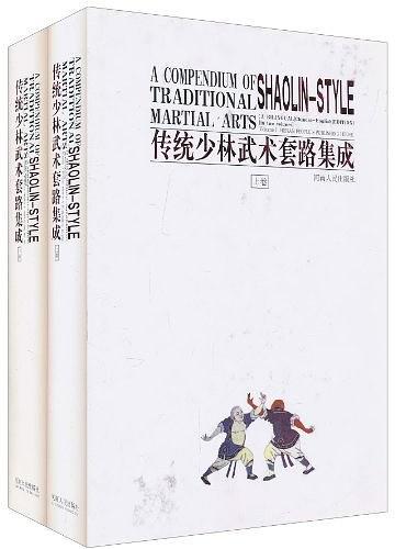 传统少林武术套路集成