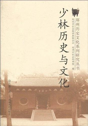 少林历史与文化