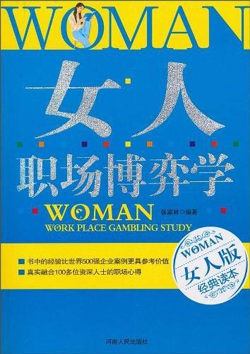 女人职场博弈学