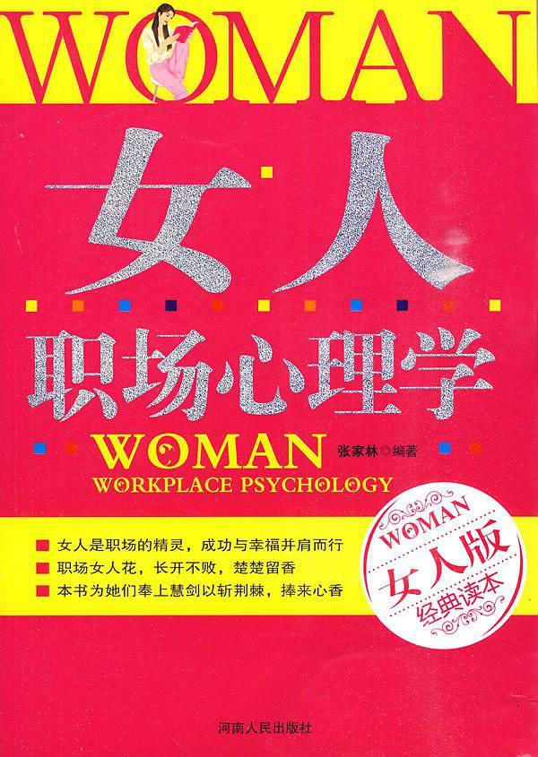 女人职场心理学