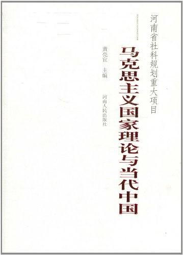 马克思主义国家理论与当代中国