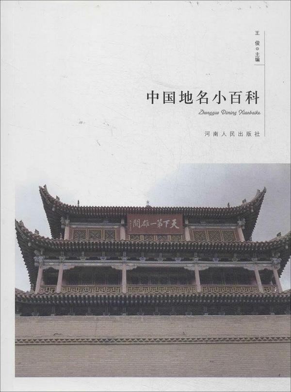 中国地名小百科