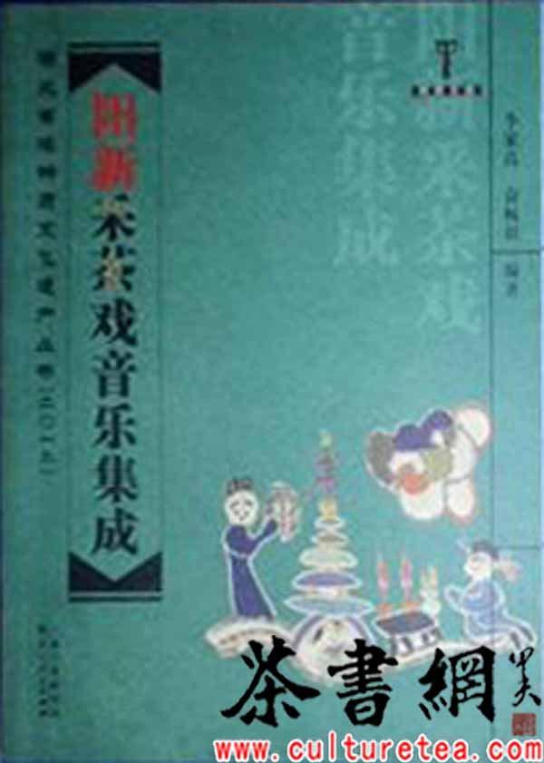 《阳新采茶戏音乐集成》