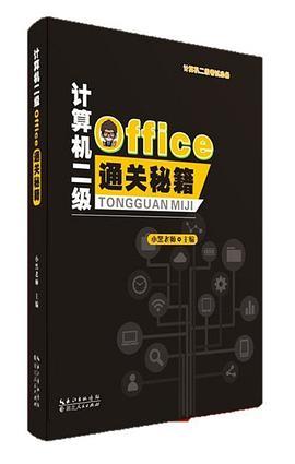 计算机二级office通关秘籍-买卖二手书,就上旧书街