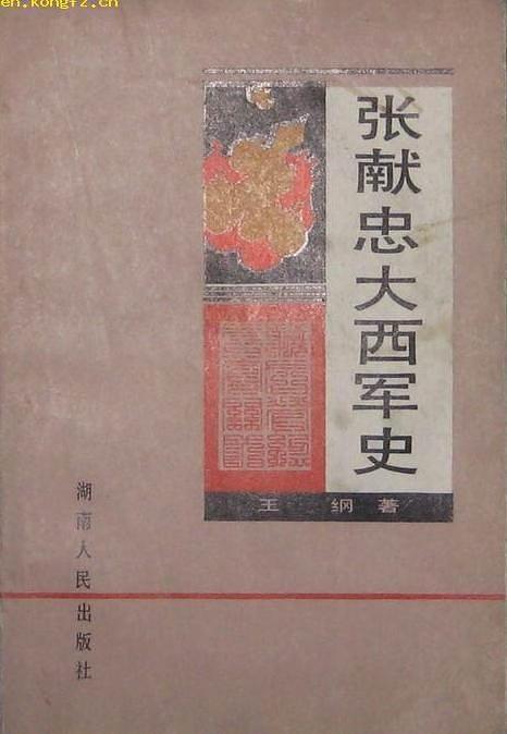 张献忠大西军史