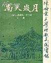南天岁月