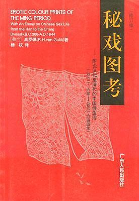 秘戏图考
