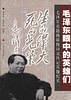 毛泽东眼中的英雄们