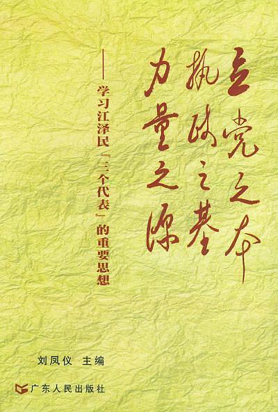立党之本 执政之基 力量之源