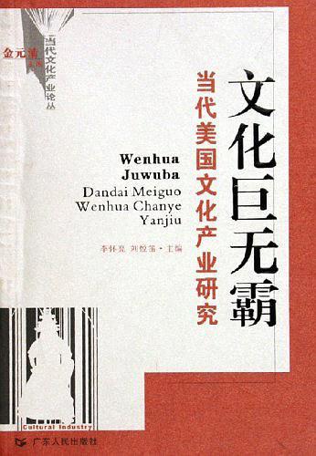 文化巨无霸