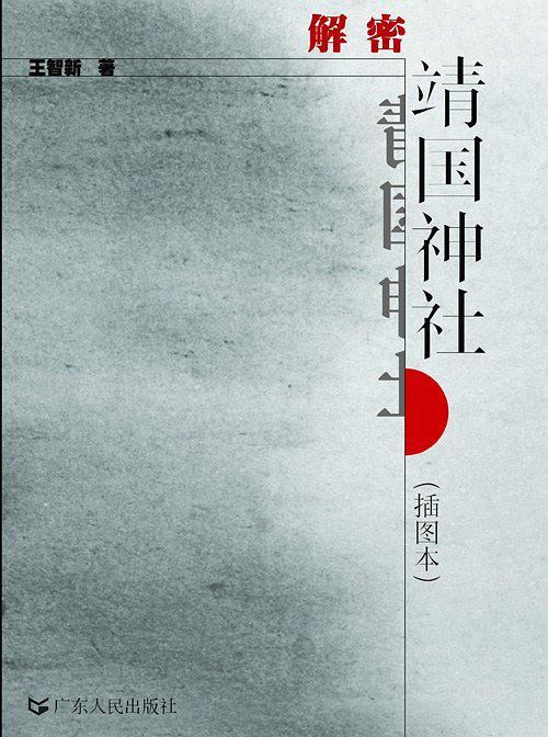 解密靖国神社