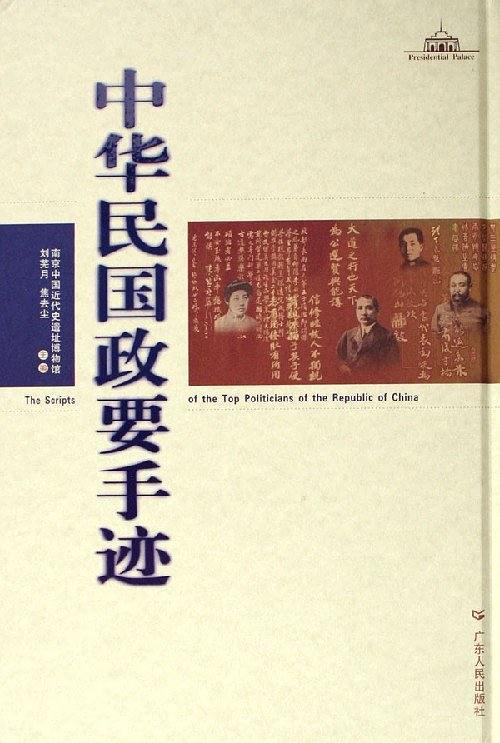 中华民国政要手迹