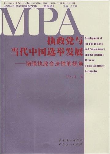 执政党与当代中国选举发展