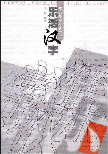 乐活汉字